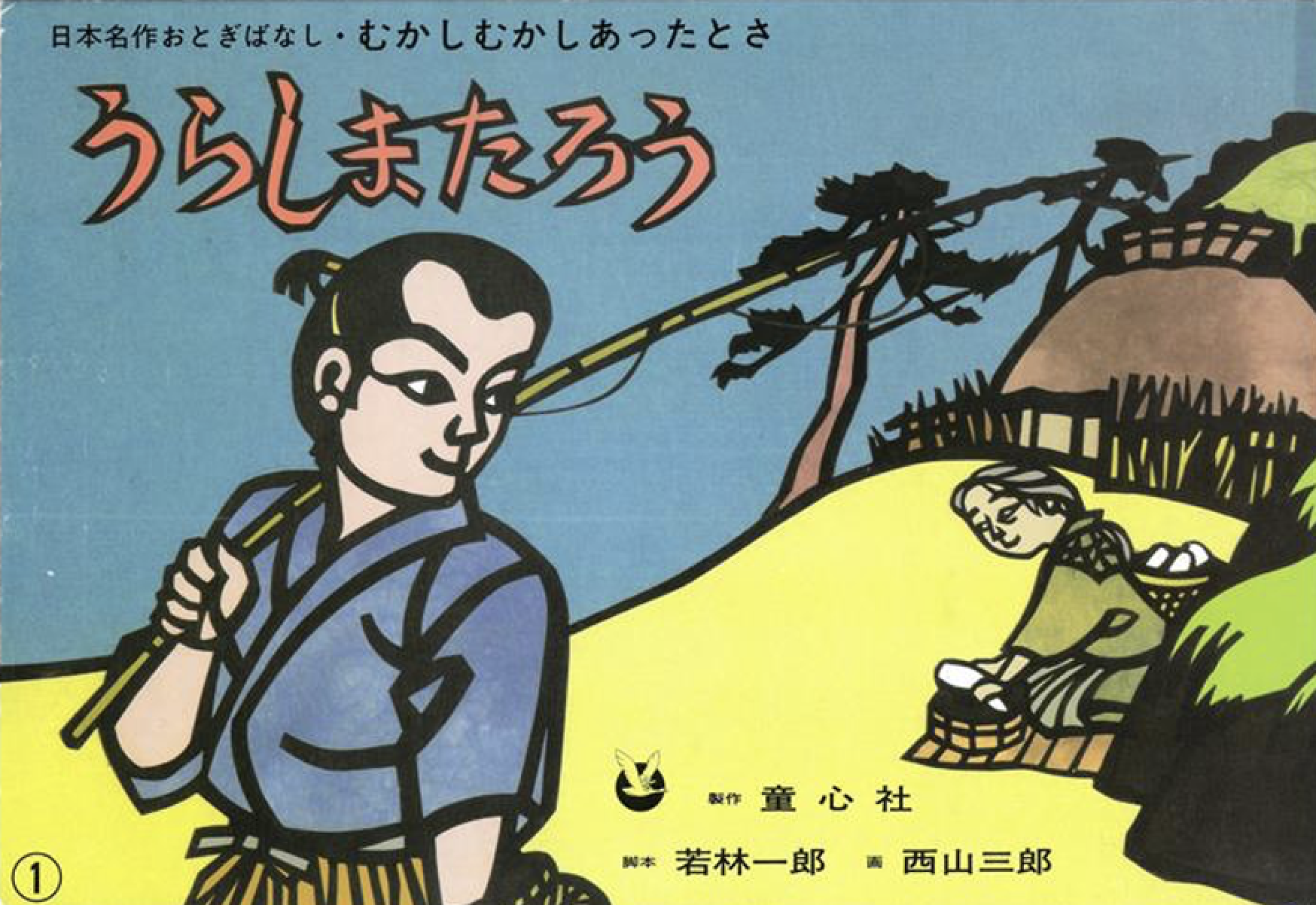 Japanese Storytelling: Urashima Taro